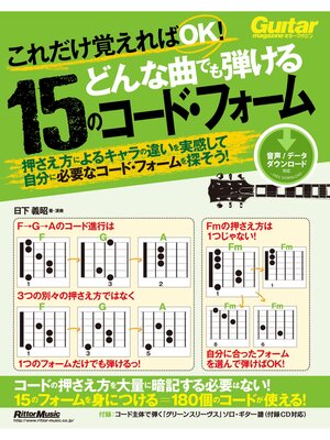 cover image of これだけ覚えればOK! どんな曲でも弾ける15のコード・フォーム